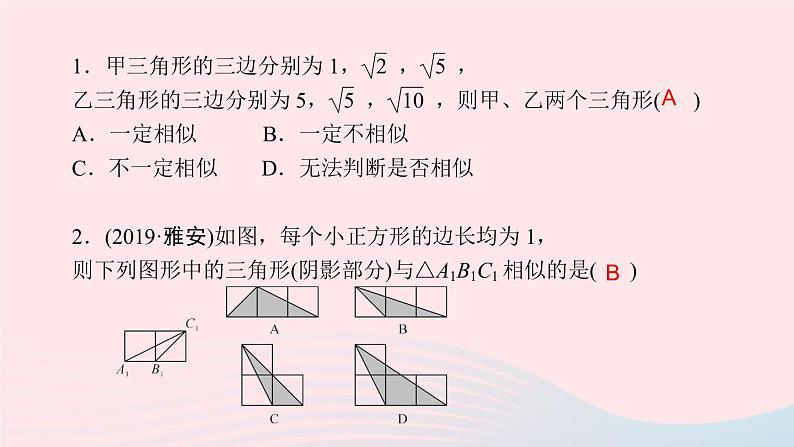 数学北师大版九年级上册同步教学课件第4章图形的相似4探索三角形相似的条件第3课时三边成比例的两个三角形相似作业第3页