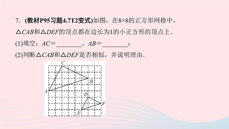 数学北师大版九年级上册同步教学课件第4章图形的相似4探索三角形相似的条件第3课时三边成比例的两个三角形相似作业第6页