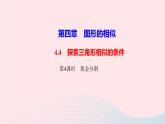 数学北师大版九年级上册同步教学课件第4章图形的相似4探索三角形相似的条件第4课时黄金分割作业