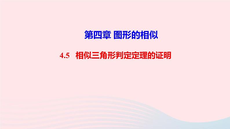 数学北师大版九年级上册同步教学课件第4章图形的相似5相似三角形判定定理的证明作业01
