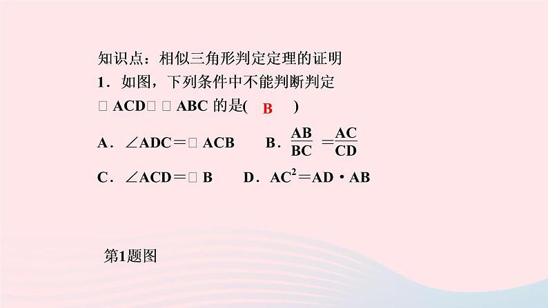 数学北师大版九年级上册同步教学课件第4章图形的相似5相似三角形判定定理的证明作业03