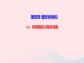 數(shù)學(xué)北師大版九年級上冊同步教學(xué)課件第4章圖形的相似6利用相似三角形測高作