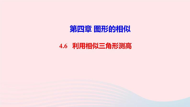 数学北师大版九年级上册同步教学课件第4章图形的相似6利用相似三角形测高作第1页