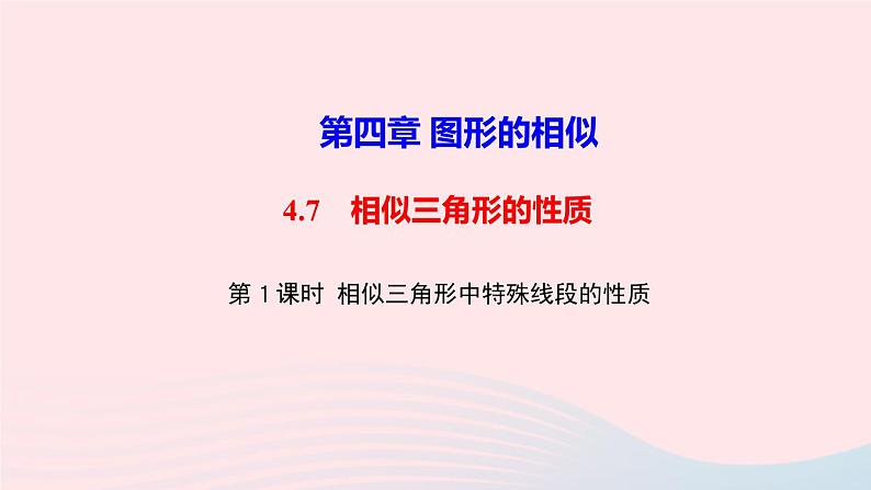 数学北师大版九年级上册同步教学课件第4章图形的相似7相似三角形的性质第1课时相似三角形中特殊线段的性质作业01