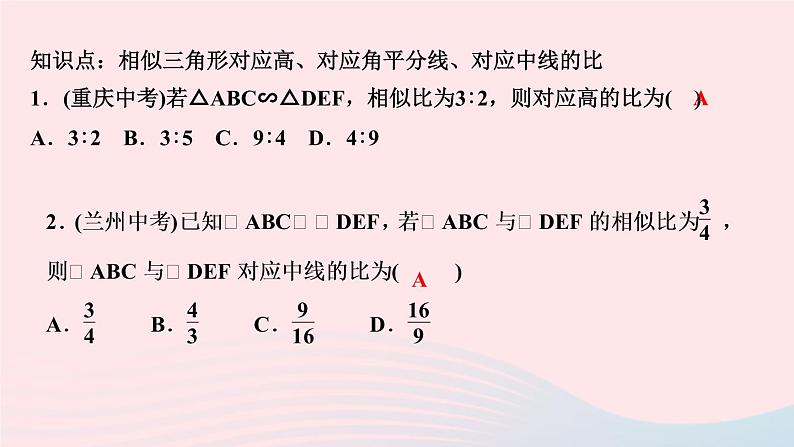 数学北师大版九年级上册同步教学课件第4章图形的相似7相似三角形的性质第1课时相似三角形中特殊线段的性质作业03