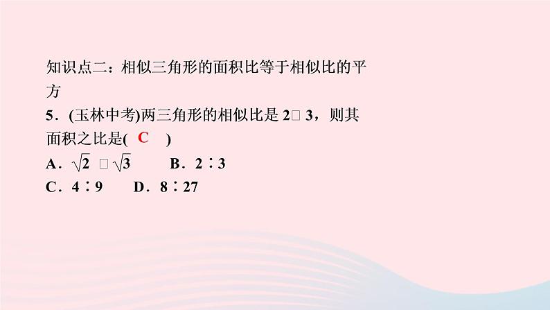 数学北师大版九年级上册同步教学课件第4章图形的相似7相似三角形的性质第2课时相似三角形的周长与面积的性质作业第6页