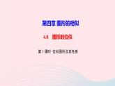 数学北师大版九年级上册同步教学课件第4章图形的相似8图形的位似第1课时位似图形及其画法作业