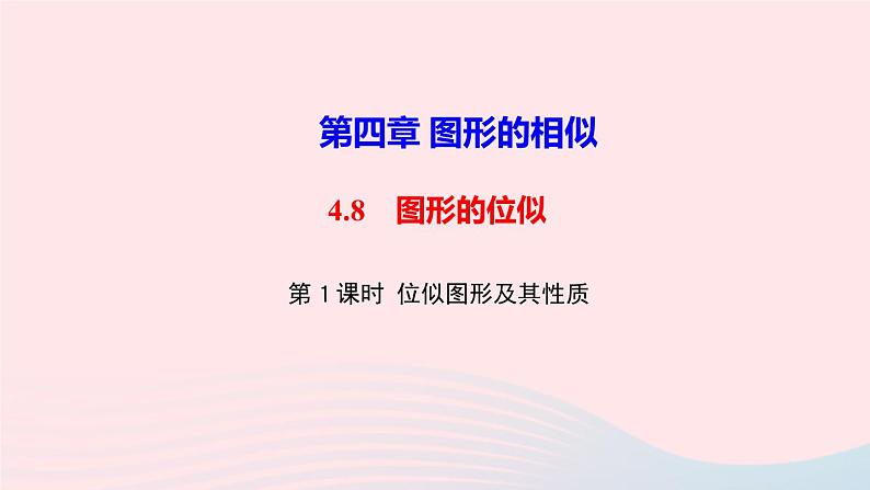 数学北师大版九年级上册同步教学课件第4章图形的相似8图形的位似第1课时位似图形及其画法作业01