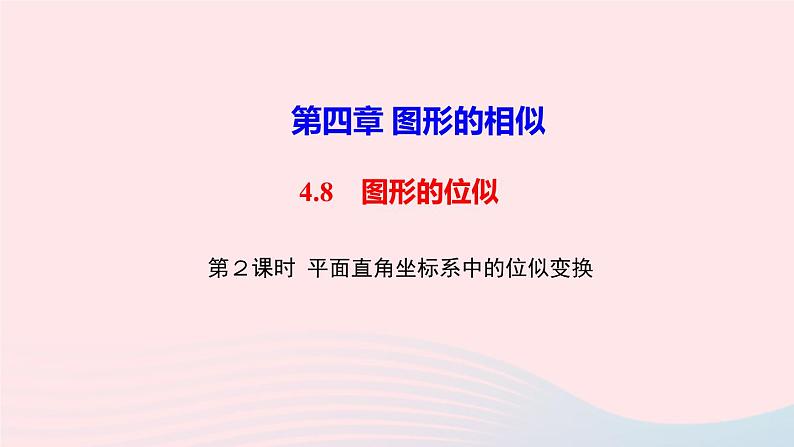 数学北师大版九年级上册同步教学课件第4章图形的相似8图形的位似第2课时平面直角坐标系中的位似作业01