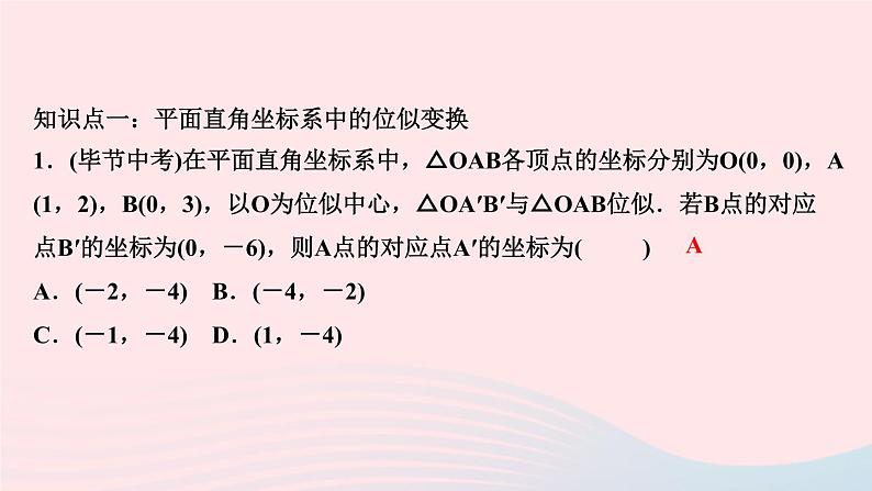 数学北师大版九年级上册同步教学课件第4章图形的相似8图形的位似第2课时平面直角坐标系中的位似作业03