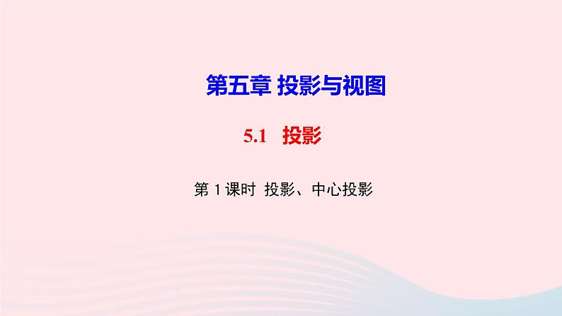 数学北师大版九年级上册同步教学课件第5章投影与视图1投影第1课时投影中心投影作业01