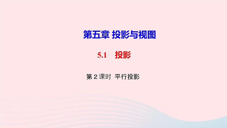 数学北师大版九年级上册同步教学课件第5章投影与视图1投影第2课时平行投影作业01