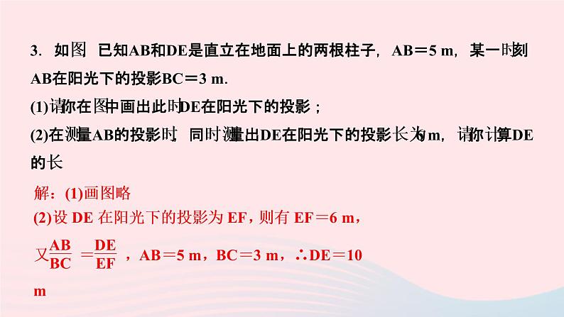 数学北师大版九年级上册同步教学课件第5章投影与视图1投影第2课时平行投影作业05