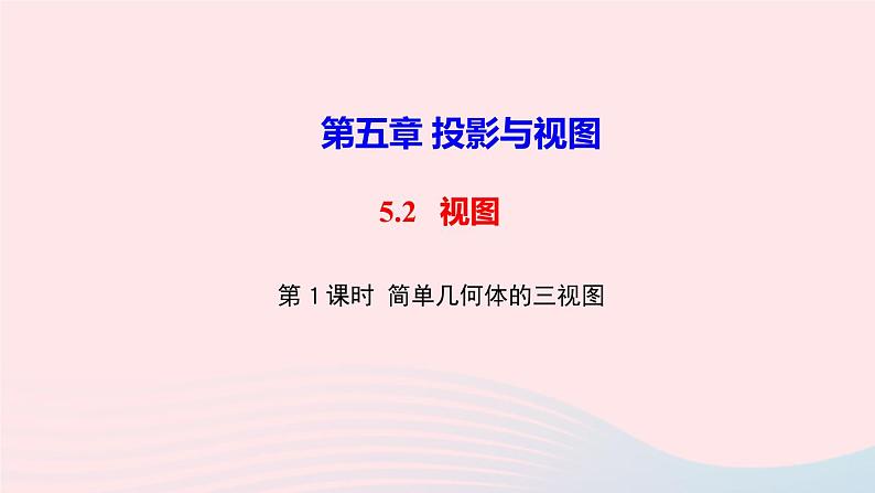 数学北师大版九年级上册同步教学课件第5章投影与视图2视图第1课时简单几何体的三视图作业01