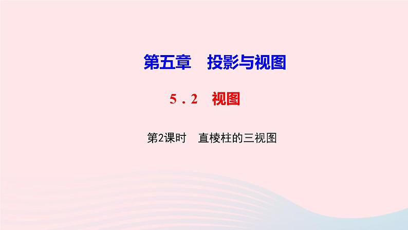 数学北师大版九年级上册同步教学课件第5章投影与视图2视图第2课时直棱柱的三视图作业01