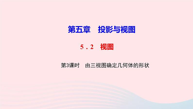 数学北师大版九年级上册同步教学课件第5章投影与视图2视图第3课时由三视图确定几何体的形状作业01