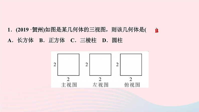 数学北师大版九年级上册同步教学课件第5章投影与视图2视图第3课时由三视图确定几何体的形状作业03