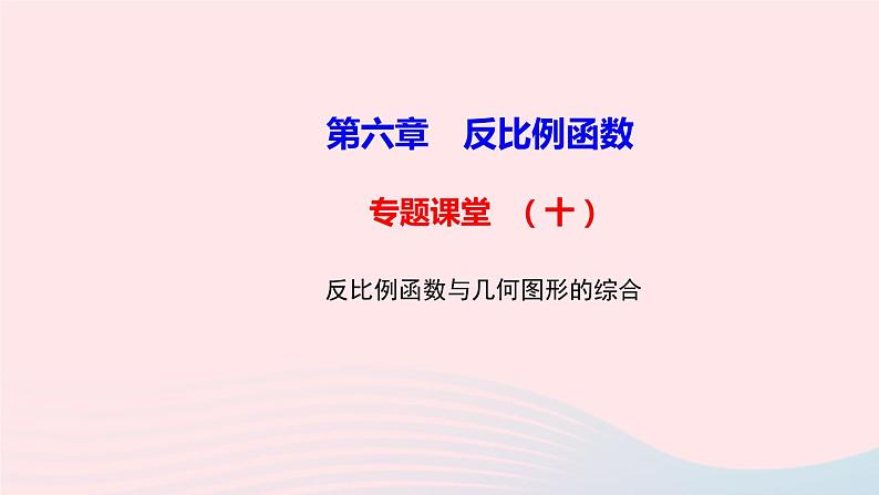 数学北师大版九年级上册同步教学课件第6章反比例函数专题课堂第1页