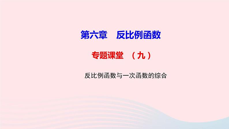 数学北师大版九年级上册同步教学课件第6章反比例函数专题课堂9第1页