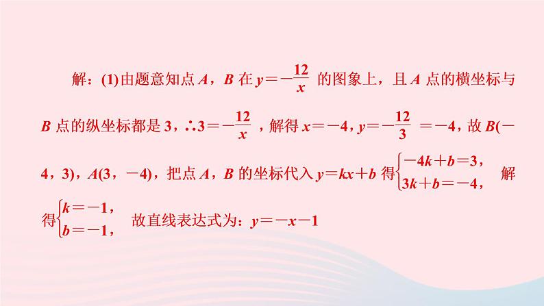 数学北师大版九年级上册同步教学课件第6章反比例函数专题课堂9第8页