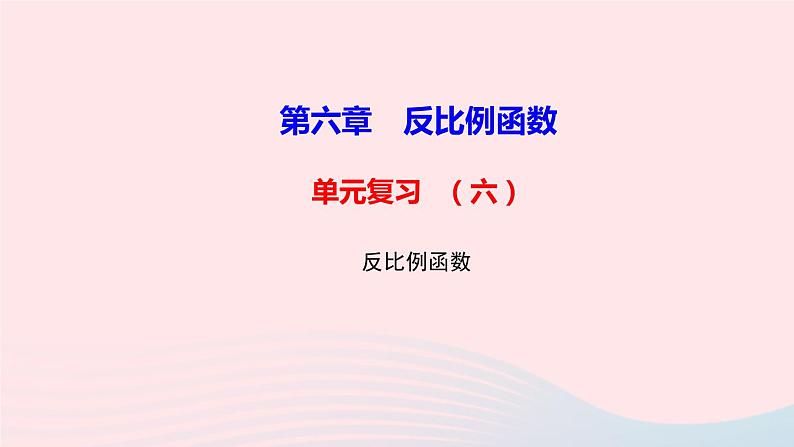 数学北师大版九年级上册同步教学课件第6章反比例函数单元复习01