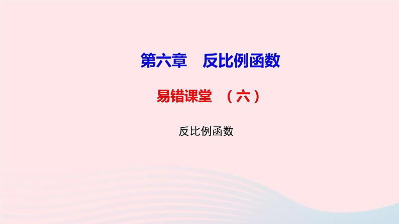 数学北师大版九年级上册同步教学课件第6章反比例函数易错课堂6第1页