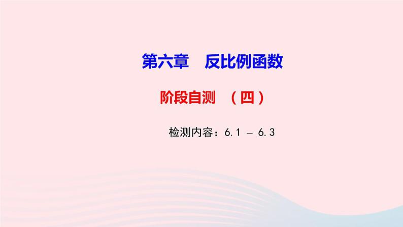 数学北师大版九年级上册同步教学课件第6章反比例函数阶段自测4第1页