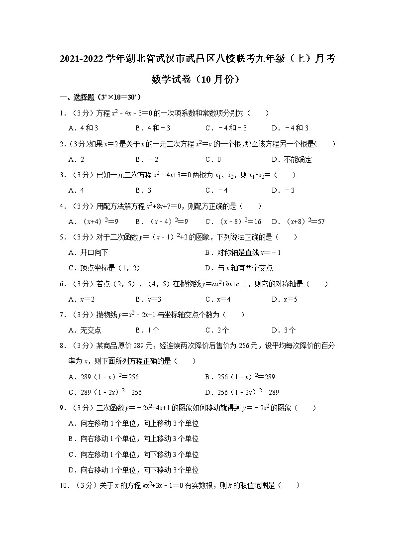 2021-2022学年湖北省武汉市武昌区八校联考九年级（上）月考数学试卷（10月份）01
