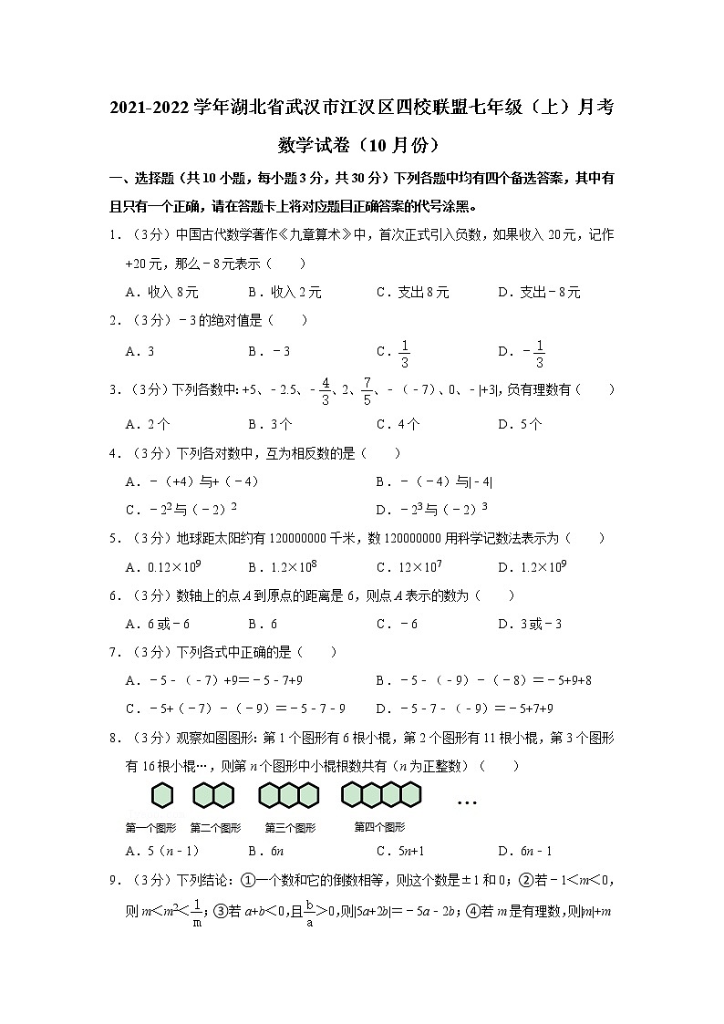 2021-2022学年湖北省武汉市江汉区四校联盟七年级（上）月考数学试卷（10月份）第1页