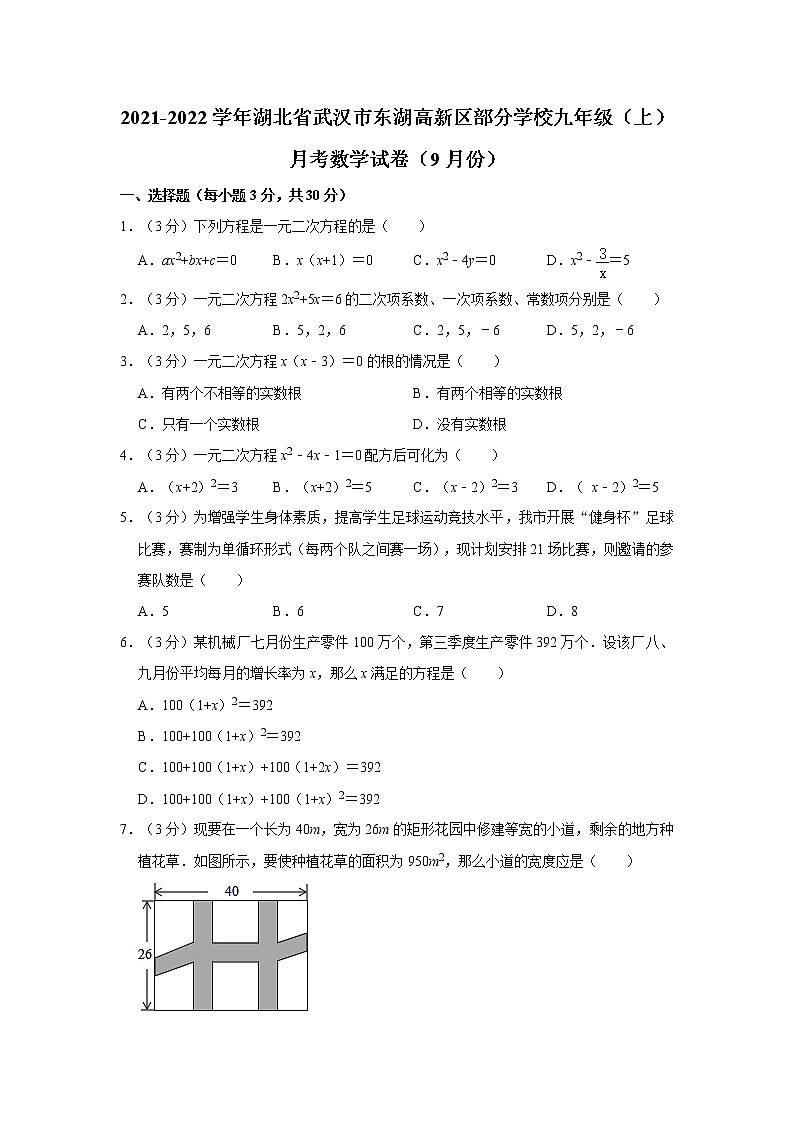 2021-2022学年湖北省武汉市东湖高新区部分学校九年级（上）月考数学试卷（9月份）01
