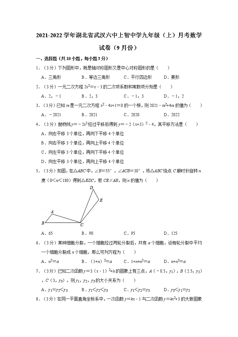 2021-2022学年湖北省武汉六中上智中学九年级（上）月考数学试卷（9月份）01