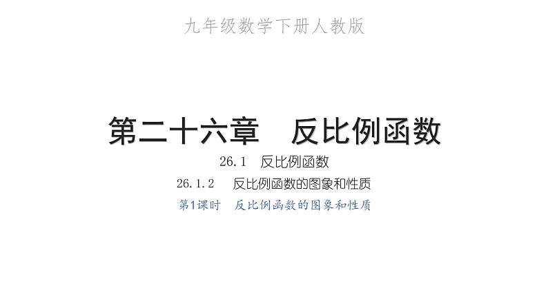 2022九年级数学下册第二十六章反比例函数26.1反比例函数26.1.2反比例函数的图象和性质第1课时反比例函数的图象和性质习题课件新版新人教版01