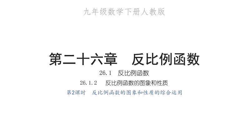 2022九年级数学下册第二十六章反比例函数26.1反比例函数26.1.2反比例函数的图象和性质第2课时反比例函数的图象和性质的综合运用习题课件新版新人教版第1页