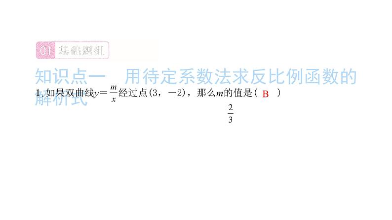 2022九年级数学下册第二十六章反比例函数26.1反比例函数26.1.2反比例函数的图象和性质第2课时反比例函数的图象和性质的综合运用习题课件新版新人教版第2页