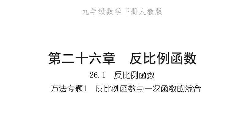 2022九年级数学下册第二十六章反比例函数26.1反比例函数方法专题1反比例函数与一次函数的综合习题课件新版新人教版第1页