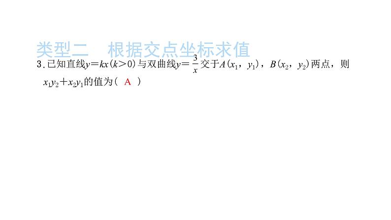 2022九年级数学下册第二十六章反比例函数26.1反比例函数方法专题1反比例函数与一次函数的综合习题课件新版新人教版第4页