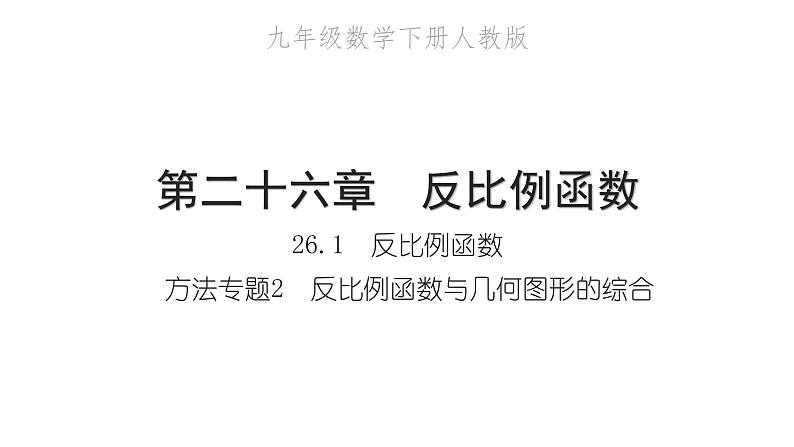 2022九年级数学下册第二十六章反比例函数26.1反比例函数方法专题2反比例函数与几何图形的综合习题课件新版新人教版第1页