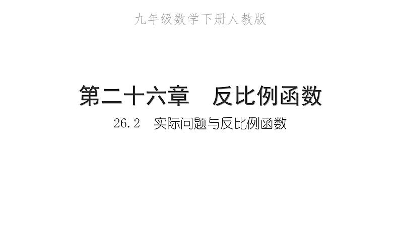 2022九年级数学下册第二十六章反比例函数26.2实际问题与反比例函数习题课件新版新人教版01