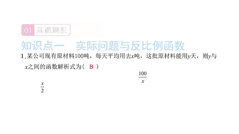 2022九年级数学下册第二十六章反比例函数26.2实际问题与反比例函数习题课件新版新人教版02