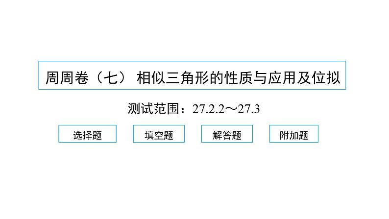 2022九年级数学下册周周卷七相似三角形的性质与应用及位拟习题课件新版新人教版01