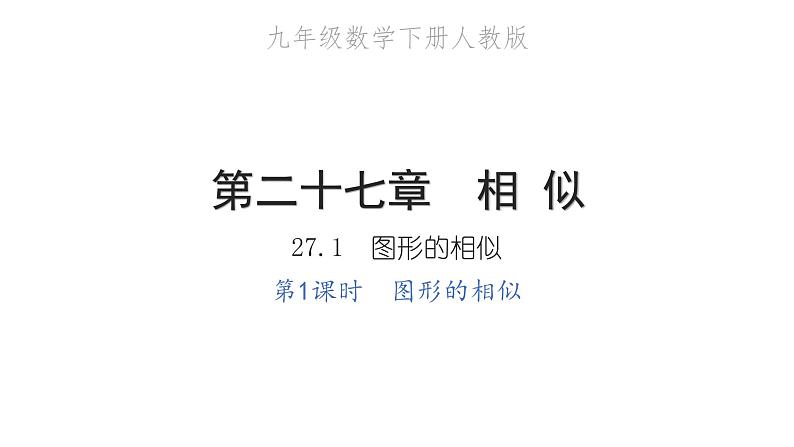 2022九年级数学下册第二十七章相似27.1图形的相似第1课时图形的相似习题课件新版新人教版01