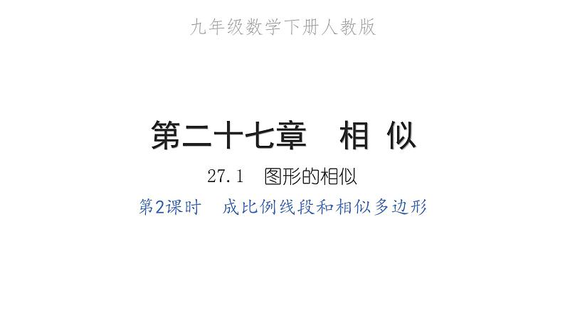 2022九年级数学下册第二十七章相似27.1图形的相似第2课时成比例线段和相似多边形习题课件新版新人教版第1页