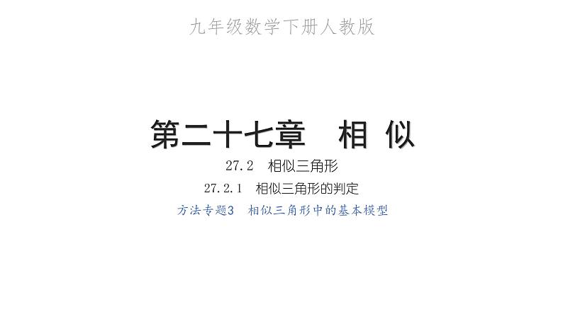 2022九年级数学下册第二十七章相似27.2相似三角形27.2.1相似三角形的判定方法专题3相似三角形中的基本模型习题课件新版新人教版第1页