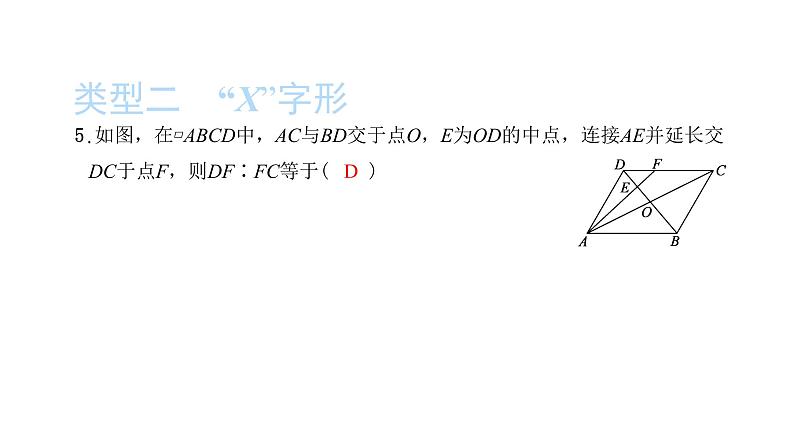 2022九年级数学下册第二十七章相似27.2相似三角形27.2.1相似三角形的判定方法专题3相似三角形中的基本模型习题课件新版新人教版第6页