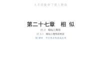 人教版九年级下册第二十七章 相似27.2 相似三角形27.2.1 相似三角形的判定习题课件ppt