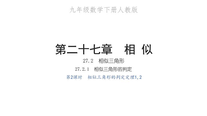 2022九年级数学下册第二十七章相似27.2相似三角形27.2.1相似三角形的判定第2课时相似三角形的判定定理12习题课件新版新人教版第1页