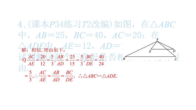 2022九年级数学下册第二十七章相似27.2相似三角形27.2.1相似三角形的判定第2课时相似三角形的判定定理12习题课件新版新人教版第5页