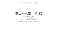 2021学年第二十七章 相似27.2 相似三角形27.2.1 相似三角形的判定习题课件ppt