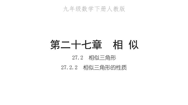 2022九年级数学下册第二十七章相似27.2相似三角形27.2.2相似三角形的性质习题课件新版新人教版第1页