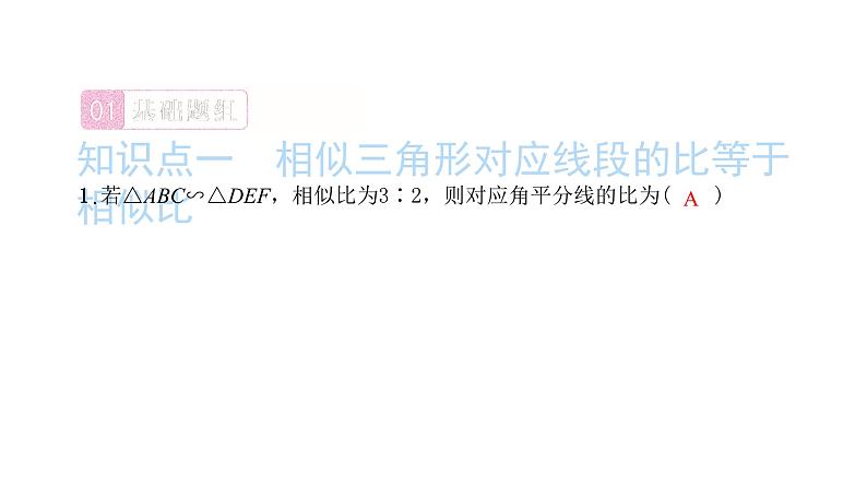 2022九年级数学下册第二十七章相似27.2相似三角形27.2.2相似三角形的性质习题课件新版新人教版第2页